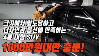 옵션 좋고 디자인 좋은 사이즈 큰 4륜 suv를 찾으신다면 이차를 추천합니다! 1000만 원대면 충분!