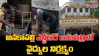 అనకాపల్లి ఎన్టీఆర్ ఆసుపత్రిలో వైద్యుల నిర్లక్ష్యం | Anakapalli NTR Hospital | CVR News Telugu