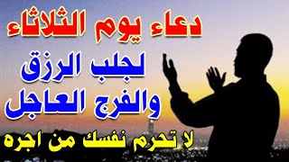 دعاء يوم الثلاثاء ردده الآن تصب عليك الارزاق وياتيك الفرج فورا لا تحرم نفسك من اجره