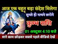 कुम्भ राशि वालों 01 नवंबर 4:10 बजे आज एक बहुत बड़ा संदेश मिलेगा बड़ी खुशखबरी। Kumbh Rashi