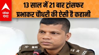 Prabhakar Chaudhary News: कौन हैं IPS प्रभाकर चौधरी, जिनको लेकर बरेली में मचा बवाल?