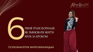 6 рівнів трансформації: Як змінювати життя крок за кроком