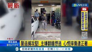 #三立最新 當自己是蜘蛛人？34歲主嫌遇警攻堅 想翻牆到隔壁棟躲追捕 心慌摔傷當場逮個正著│記者 李亞妮│【LIVE大現場】20221025│三立新聞台