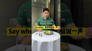 【實用英語】西餐廳一定會聽到的Say when是什麼意思？ #學英語 #英語口語 #英語單詞 #餐廳英語 #實用英語 #每日英語 #英語聽力 #英語老師