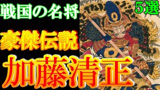 【歴史解説】戦国の名将　加藤清正　豪傑伝説　5選！【MONONOFU物語】