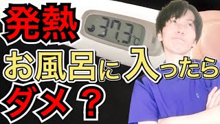 【風邪 熱】お風呂には入らない方がいい？？風邪を早く治す方法４つの注意点☆