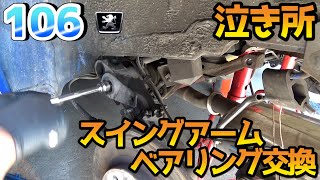 【106最大の泣き所】リヤスイングアームベアリング交換その①/change the rear swing arm bearing part1【Peugeot 106】