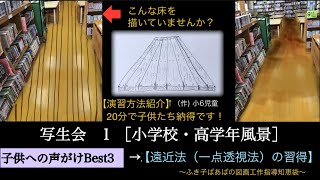 【図工】〜風景画の描き方〜写生会　小学校高学年【遠近法（一点透視法)を簡単にマスター】〜ふき子ばあばの図画工作指導知恵袋〜