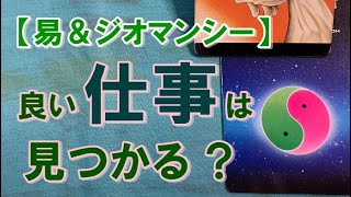 求職中のあなたへ　良い仕事は見つかる ? 【易＆ジオマンシー】