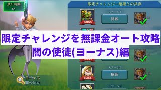 【ローモバ】限定チャレンジ−暗黒との共存(闇の使徒)　無課金　全ステージオートクリア