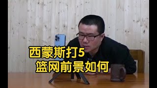 【徐静雨】西蒙斯打中锋，篮网前景如何？当初用欧文换他就完美了！