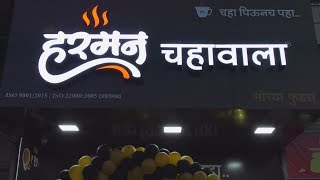 सोलापुरात सुरू झाला सांगलीचा हरमन चहा !