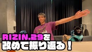 RIZIN.29 改めて振り返る