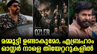 മമ്മൂട്ടി ഉണ്ടാകുമോ, എബ്രഹാം ഓസ്ലർ നാളെ തിയേറ്ററുകളിൽ | Abraham Osler | Jayaram | Mammootty