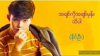 အခ်စ္ကိုအခ်စ္မွန္းသိပါ   ႏိုင္ဦး