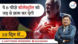 कोलेस्ट्रॉल को बिना दवा के खत्म करें! | How Reduce Cholesterol Naturally | Dr. Bimal Chhajer | SAAOL