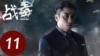 粤语版【战毒 White War】EP11 | 盈盈破解了TINA的电脑刻录了证据（黄宗泽、吴卓羲）