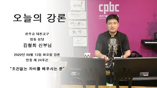 2022.09.13 오늘의 강론 김철희 신부 (화)