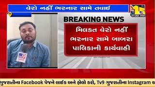 Amreli: Babara Nagarpalika swings into action to recover property tax |Gujarat |TV9GujaratiNews