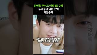 임영웅 콘서트 티켓 1장 2억 강제 송환 일본 전역 이럴수가