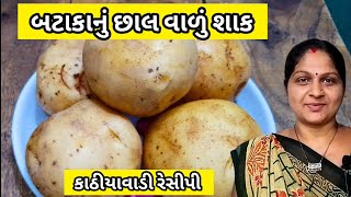 બટાકાનું છાલ વાળું શાક બનાવવાની રીત | Rasawala Bateka Nu Shaak Banavani Rit | Bataka nu shaak