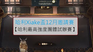 哈利12月最高強度團體邀請賽-4個隊伍廝殺！#137【哈利波特:魔法覺醒】