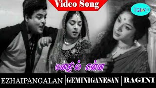 Ezhai Pangalan movie songs | Manadhil Enna Mayakkam video song | Gemini Ganesan | Ragini