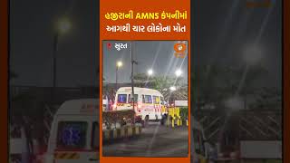 #surat  : હજીરાની AMNS કંપનીમાં આગથી ચાર લોકોના મોત