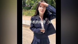 捡到手机的缘分续，快救命啊！！#情感共鸣 #缘分 #剧情 #前任