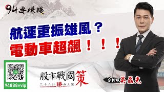 【94要賺錢 股市戰國策】航運重振雄風？電動車超飆！！！｜20210723｜分析師 吳磊光