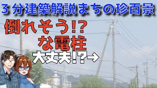 【ゆっくり解説】【３分建築解説まちの珍百景】　倒れそう！？な電柱の仕組み