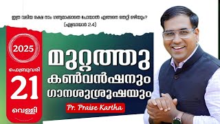 ♦️Live| മുറ്റത്തു കൺവൻഷൻ | Pr. Praise Kartha | 7.PM