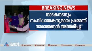 'മലയാളത്തിൽ നാട്യധർമ്മി അധിഷ്ഠിതമായി നടന്മാരെ ഉപയോഗിച്ച സംവിധായകനാണ് പ്രശാന്ത് നാരായണൻ'