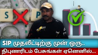 SIP முதலீட்டிற்கு முன் ஒரு நிபுணரிடம் பேசுங்கள் ஏனெனில்...... !!