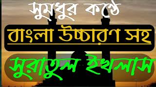 সূরা ইখলাস বাংলা উচ্চারণ ও অর্থ #Surah Ikhlas Bangla ucharon o artho #Sura Ikhlas mane #viral video
