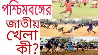 পশ্চিমবঙ্গের জাতীয় খেলা কী জানেন? What is The National Sports of West bengal ? #sport #nationalsport