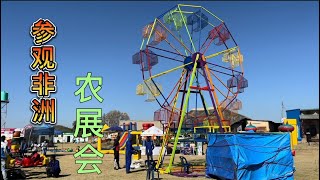 跟着小哥逛非洲农展会，各种产品琳琅满目，最后这个猜猜是什么