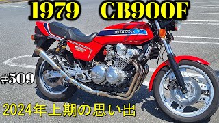 【CB900F Project】　#509     　2024年上半期の思い出（備忘録）　SC01　CB750F CB1100F