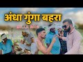 अंधा गुंगा बहरा Billa mor | Comedy New Haryanvi Comedy | Billa Mor Comedy Andi Chhore