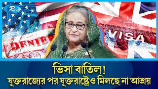 যুক্তরাজ্যের অস্বীকৃতির পর এবার যুক্তরাষ্ট্রও বাতিল করলো শেখ হাসিনার ভিসা | Rtv News