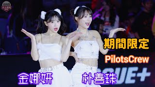 PilotsCrew期間限定新成員！超香韓援金娜妍、朴善珠中場舞表演 #pilotscrew #金娜妍 #김나연 #朴善珠 #박선주 #流量密碼