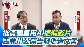 黃國昌播惡檢示範帶！王義川向鄭銘謙公開告發「偽造文書」！狠酸「草仔」和「蔥仔」會模仿！檢察官和法官會看到奇奇怪怪的東西【94要客訴】