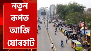 Assam News :  আজি মিনি Dispur ত পৰিণত হ'ব Jorhat । Assamese News