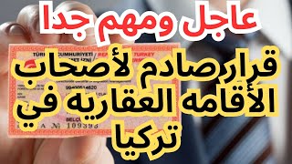 خبر صادم لأصحاب العقارات في تركيا وتعليمات جديده للأقامه