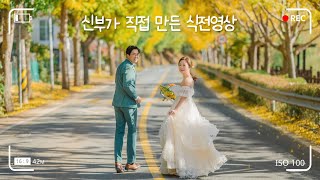 신부가 직접 만든 결혼식 식전영상 셀프 제작(Wedding day)