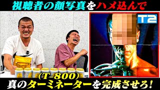 【伝説】視聴者の顔写真をターミネーターの顔にハメろ！我こそはT-800選手権【カミナリ新企画】