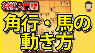 将棋上達法！将棋のルールと遊び方・角行/馬の使い方・動き方【え！？弱かったマサが定跡・仕掛け・対策を研究し将棋ウォーズで三段になる話】#Shorts