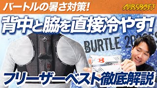 【バートル】ついにバートルから人気の暑さ対策ベストが登場！