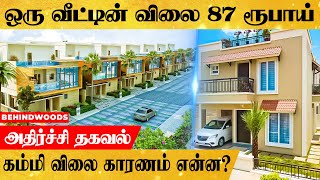 ஒரு வீட்டின் விலை 87 ரூபாய்..அதிர்ச்சி அடைய வைக்கும் கம்மி விலையின் பின்னணி காரணம் அதிர்ச்சி தகவல்