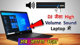 Laptop देगा DJ जैसे High Volume Sound | Laptop का Sound 500% तक बढ़ाओ | Increase Laptop Volume
